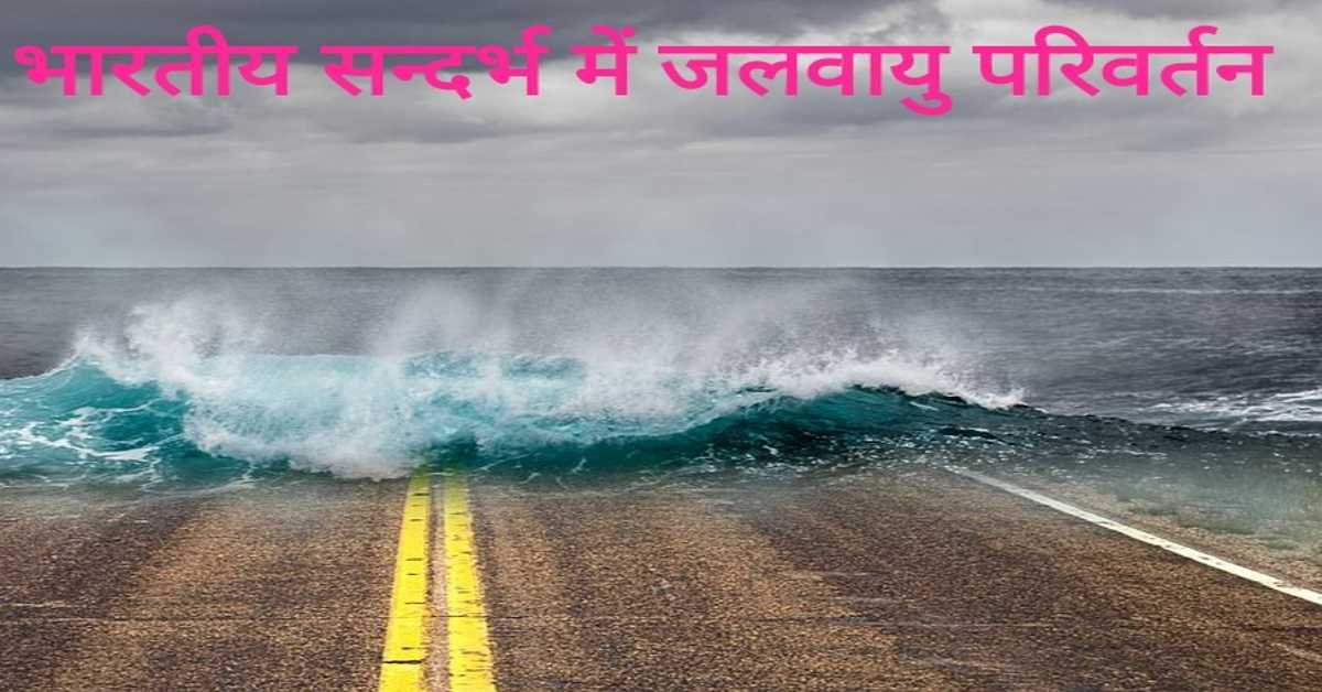भारतीय सन्दर्भ में जलवायु परिवर्तन | Climate change in the Indian context